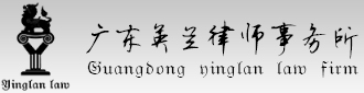 英兰律师事务所 英兰律师事务所